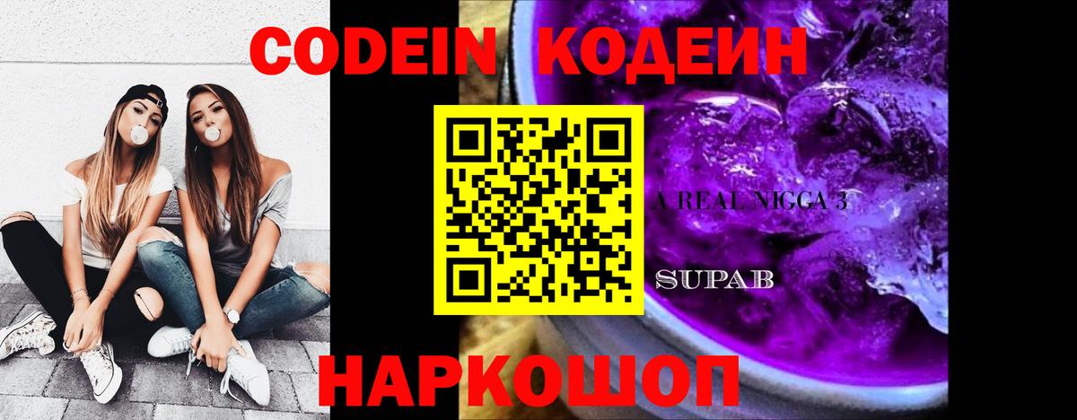 Codein напиток Lean (лин) Вязьма